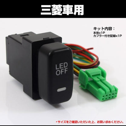 純正風スイッチ 三菱車専用 LED ON/OFF スイッチ LEDスイッチ LEDランプ付き イルミネーション 純正交換タイプ ホワイト 1個