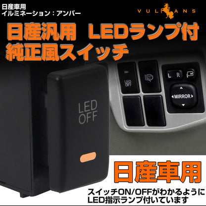 純正風スイッチ 日産車専用 LED ON/OFF スイッチ LEDスイッチ LEDランプ付き 純正交換タイプ 黄色 アンバー 1個 エルグランド キューブ セレナなどに