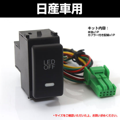 純正風スイッチ 日産車専用 LED ON/OFF スイッチ LEDスイッチ LEDランプ付き 純正交換タイプ 黄色 アンバー 1個 エルグランド キューブ セレナなどに