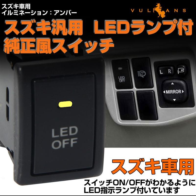 純正風スイッチ スズキ車用 LED ON/OFF スイッチ LEDスイッチ LEDランプ付き イルミネーション 純正交換タイプ 黄色 アンバー 1個 ワゴンR アルトなどに