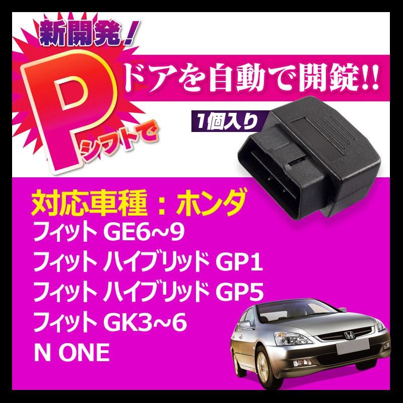 OBD オートドアロックユニット OBD2 フィット GE6~9 フィット ハイブリッド GP5 フィット GK3~6 N ONE 速度感知システム付 ドアロック パーキング開錠