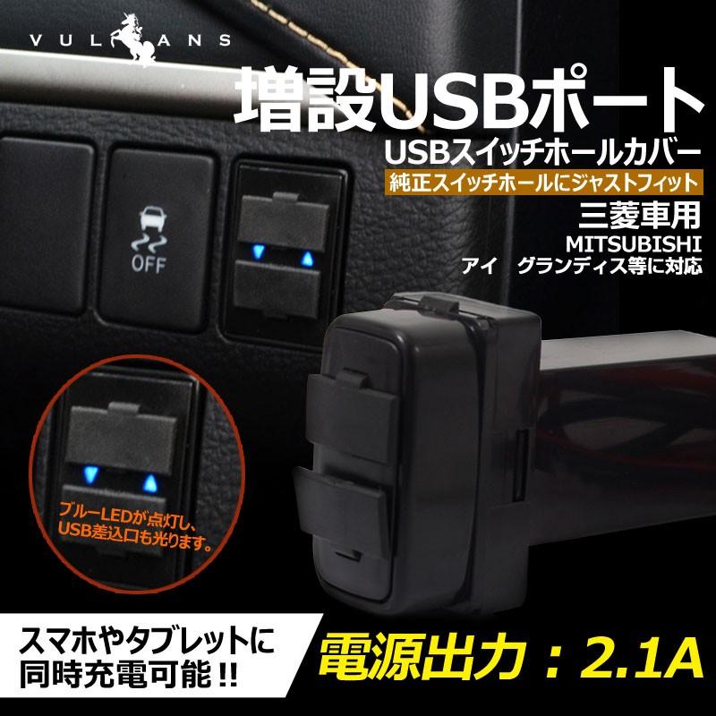 三菱車用 純正スイッチパネル交換タイプ 車載用 増設USBポート 充電 2ポート USBスイッチパネルカバー スマホ iPHone スマホ充電器 スイッチホール