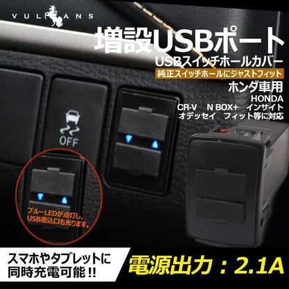 ホンダ車用 純正スイッチパネル交換タイプ 車載用 増設USBポート 充電 2ポート USBスイッチパネルカバー スマホ iPHone スマホ充電器 スイッチホール