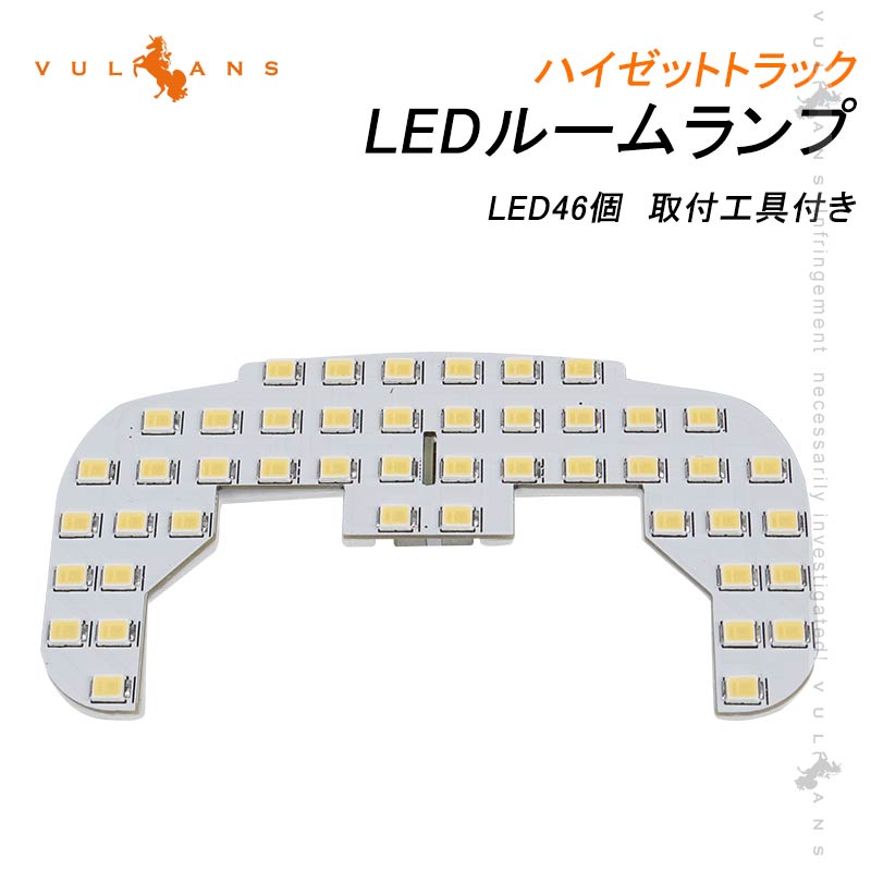 ハイゼット トラック LEDルームランプ LED46個 取付工具付 ホワイト ルームライト 室内灯 内装 パーツ ピクシス トラック エブリイワゴン DA17W/64W系