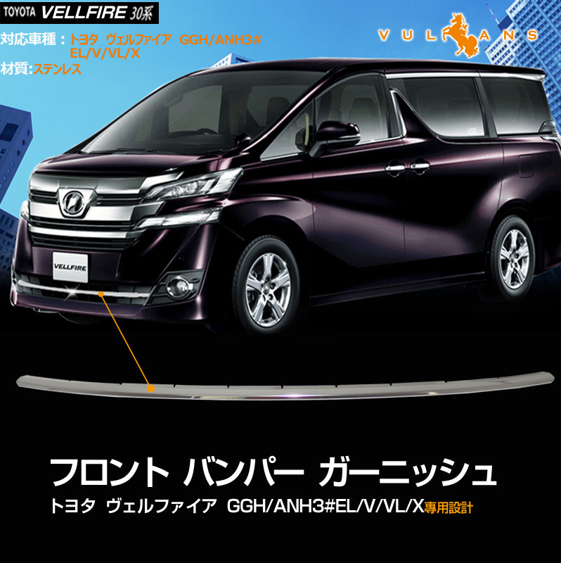 ヴェルファイア 30系 EL/V/VL/Xシリーズ専用設計 フロント バンパー グリル ガーニッシュ ロアグリル ステンレス鏡面仕上げ アンダー メッキ 外装品