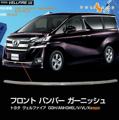 ヴェルファイア 30系 EL/V/VL/Xシリーズ専用設計 フロント バンパー グリル ガーニッシュ ロアグリル ステンレス鏡面仕上げ アンダー メッキ 外装品