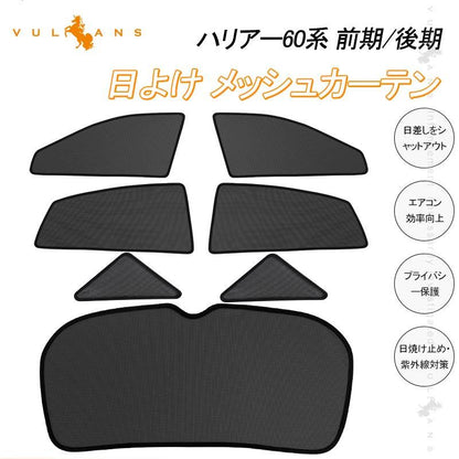 トヨタ HARRIER ハリアー60系 メッシュカーテン 日よけ インテリア 遮光カーテン 内装品 紫外線 UVカット フロントドア リアガラス 7枚set