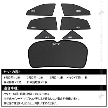 トヨタ HARRIER ハリアー60系 メッシュカーテン 日よけ インテリア 遮光カーテン 内装品 紫外線 UVカット フロントドア リアガラス 7枚set