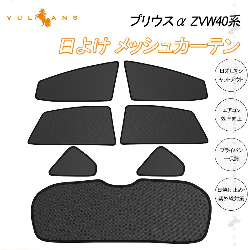 プリウスα ZVW40系 メッシュカーテン 日よけ インテリア 遮光カーテン 内装品 フロントドア リアガラスなどに 7枚seT