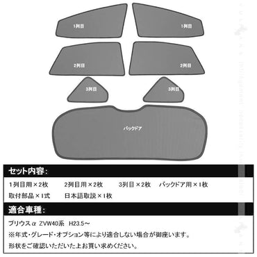 プリウスα ZVW40系 メッシュカーテン 日よけ インテリア 遮光カーテン 内装品 フロントドア リアガラスなどに 7枚seT