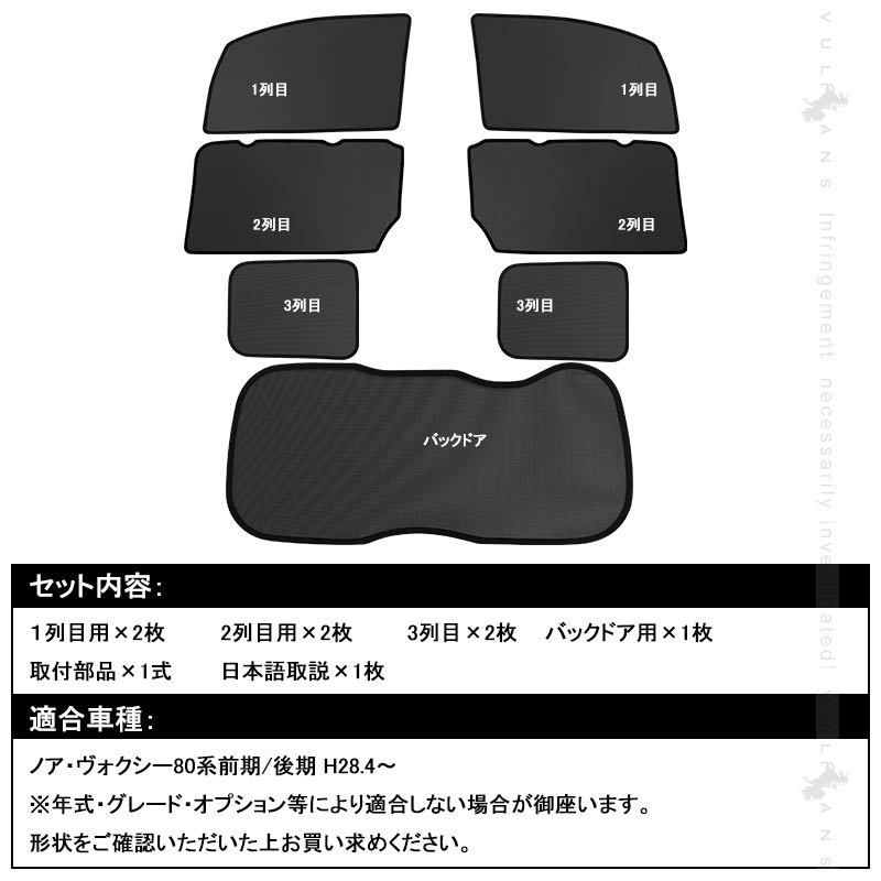 ノア ヴォクシー 80系 メッシュカーテン 日よけ インテリア 遮光カーテン 内装品 フロントドア リアガラスなどに 7枚seT