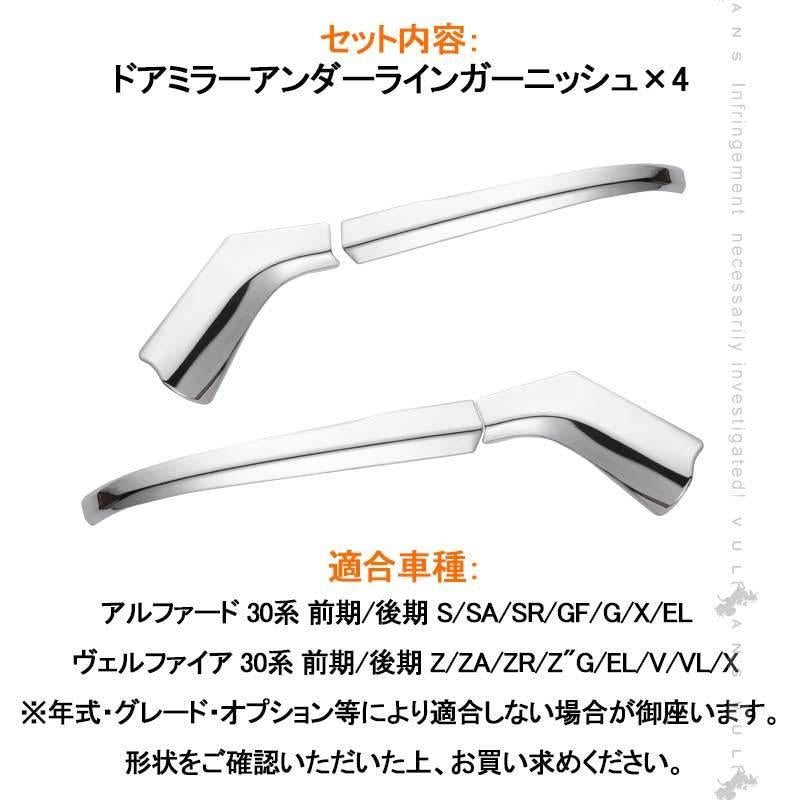 30系 アルファード ヴェルファイア 全グレード対応 専用設計 サイドミラー/ドアミラー アンダー ライン ガーニッシュ ABSメッキ カバー 4P