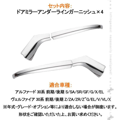 30系 アルファード ヴェルファイア 全グレード対応 専用設計 サイドミラー/ドアミラー アンダー ライン ガーニッシュ ABSメッキ カバー 4P