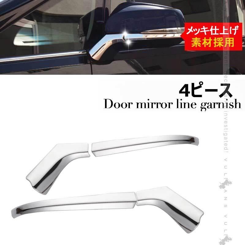 30系 アルファード ヴェルファイア 全グレード対応 専用設計 サイドミラー/ドアミラー アンダー ライン ガーニッシュ ABSメッキ カバー 4P