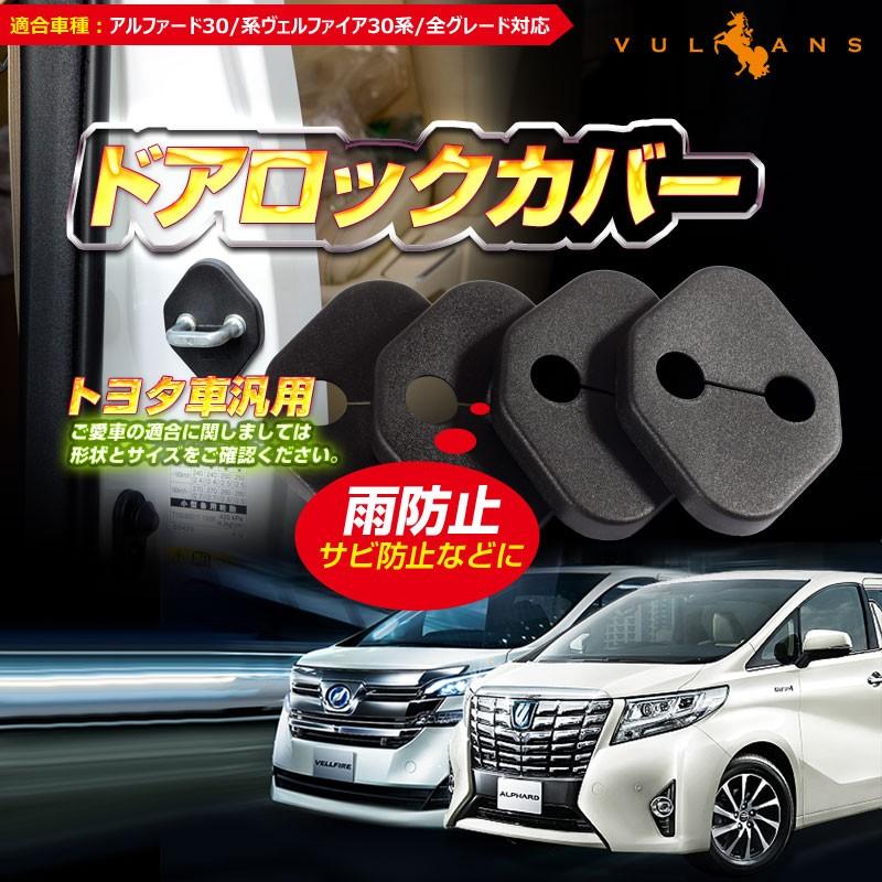 トヨタ 専用 アルファード30 運転席側ドア 助手席側ドア 後部座席 ドアロックカバー ストライカーカバー ストライカーガーニッシュ ブラック 4個seT