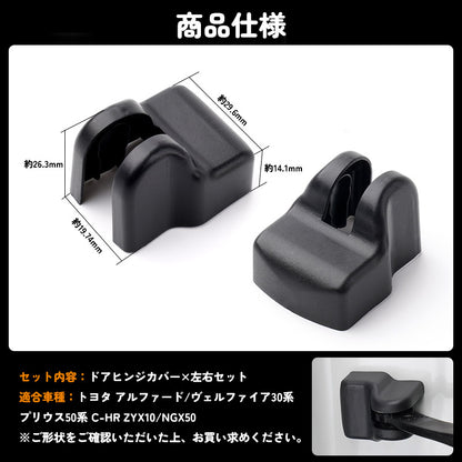 トヨタ 専用 アルファード30 ドアストッパーカバー ストライカーカバー ブラック 雨防止 サビ防止等に 2個seT