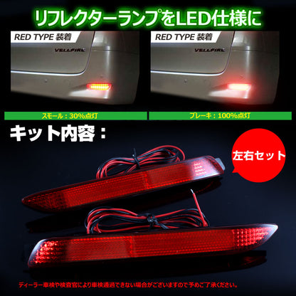 ヴェルファイア 30系 アルファード 30系 LEDリフレクター SMD仕様 36連SMD ブレーキランプ LEDリフレクターランプ ブレーキ/ポジション連動 左右seT