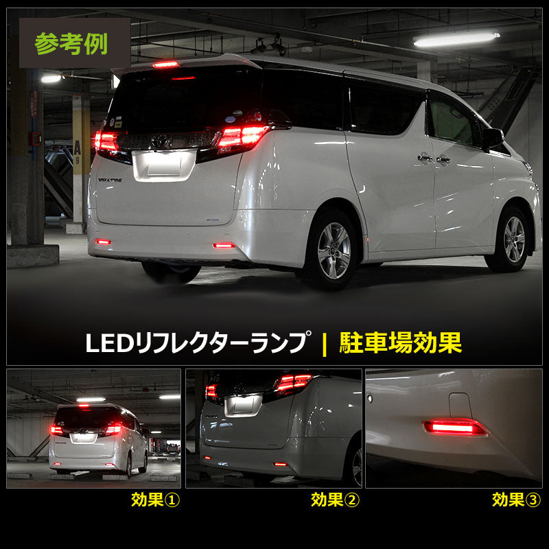 ヴェルファイア 30系 アルファード 30系 LEDリフレクター SMD仕様 36連SMD ブレーキランプ LEDリフレクターランプ ブレーキ/ポジション連動 左右seT