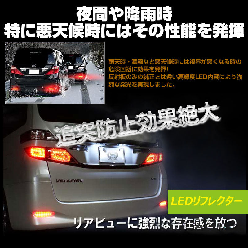 ヴェルファイア 30系 アルファード 30系 LEDリフレクター SMD仕様 36連SMD ブレーキランプ LEDリフレクターランプ ブレーキ/ポジション連動 左右seT