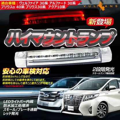 ヴェルファイア アルファード 30系 専用設計 純正交換 9連 LED ハイマウント ランプ ストップランプ ブレーキランプ スモークレンズ