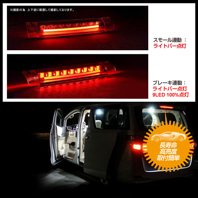 ヴェルファイア アルファード 30系 専用設計 純正交換 9連 LED ハイマウント ランプ ストップランプ ブレーキランプ スモークレンズ