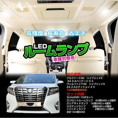 ヴェルファイア 30系 アルファード 30系 車種専用設計 LEDルームランプ 全グレード対応 専用工具付 純白色 ホワイト 3cHiPSMD 10点seT
