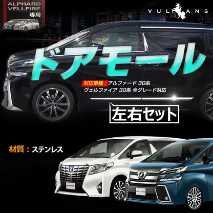 アルファード 30系 ヴェルファイア 30系 全グレード対応 トヨタ サイドドア ガーニッシュ 左右 4P ステンレス鏡面仕上げ サイドリップ ドアモール