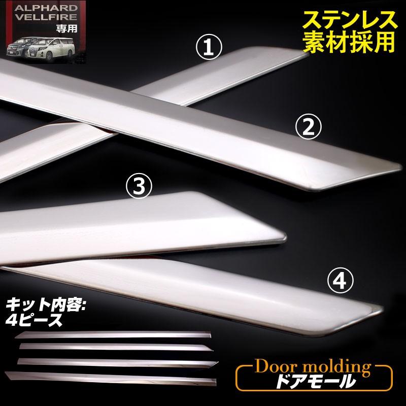 アルファード 30系 ヴェルファイア 30系 全グレード対応 トヨタ サイドドア ガーニッシュ 左右 4P ステンレス鏡面仕上げ サイドリップ ドアモール