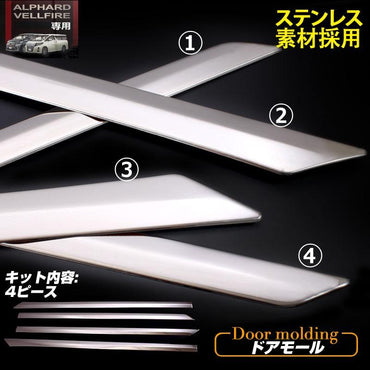 アルファード 30系 ヴェルファイア 30系 全グレード対応 トヨタ サイドドア ガーニッシュ 左右 4P ステンレス鏡面仕上げ サイドリップ ドアモール