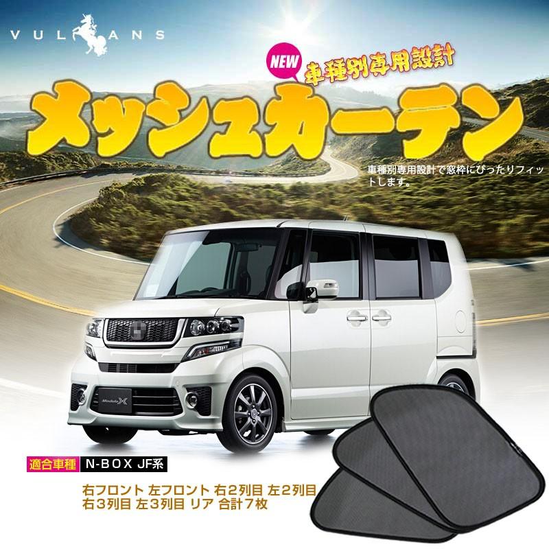 ホンダ N-BOX JF系 メッシュカーテン 日よけ インテリア 遮光カーテン UVカット 紫外線 内装品 フロントドア リアガラスなどに 7枚seT