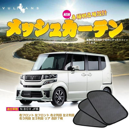 ホンダ N-BOX JF系 メッシュカーテン 日よけ インテリア 遮光カーテン UVカット 紫外線 内装品 フロントドア リアガラスなどに 7枚seT