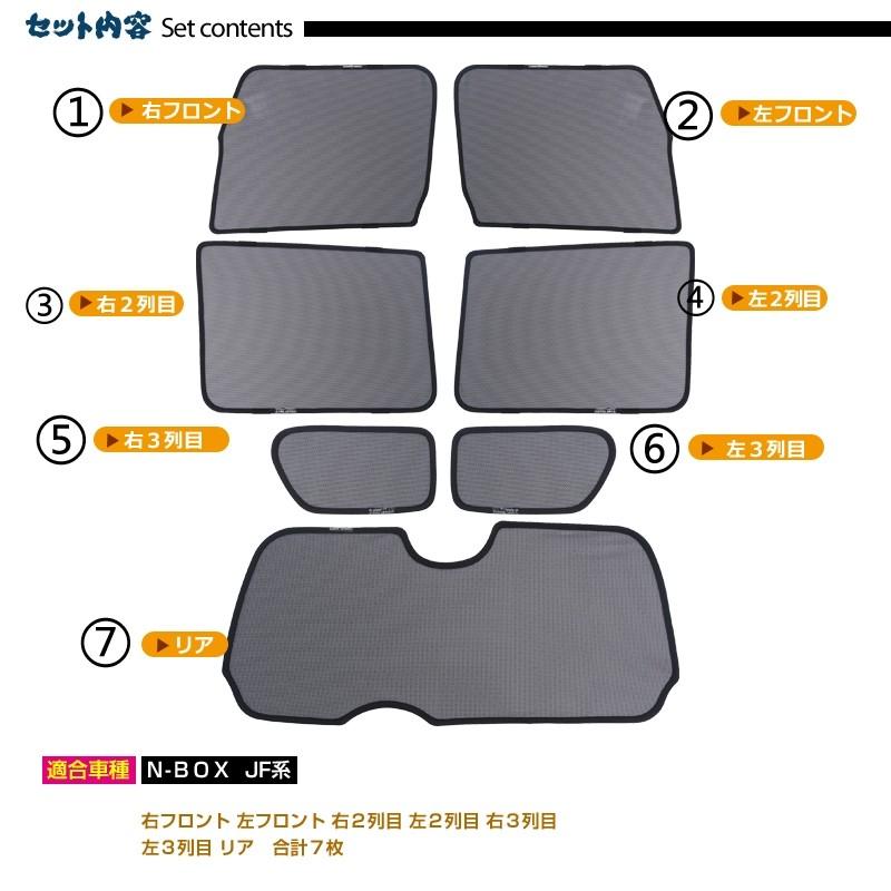 ホンダ N-BOX JF系 メッシュカーテン 日よけ インテリア 遮光カーテン UVカット 紫外線 内装品 フロントドア リアガラスなどに 7枚seT