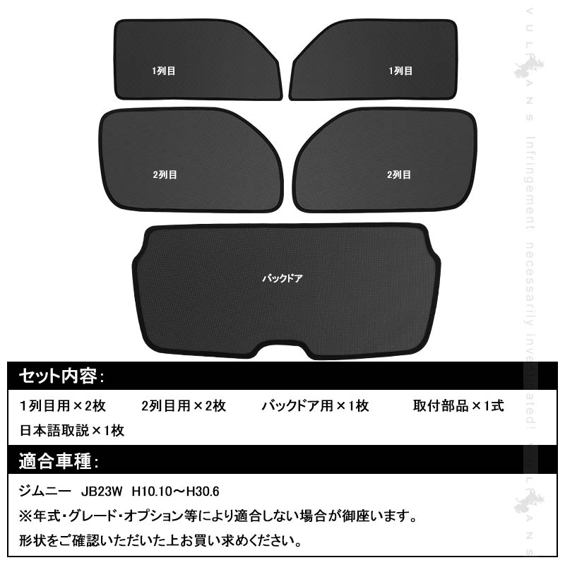 スズキ ジムニー メッシュカーテン 日よけ インテリア 遮光カーテン UVカット 紫外線 内装品 フロントドア リアガラスなどに 5枚seT