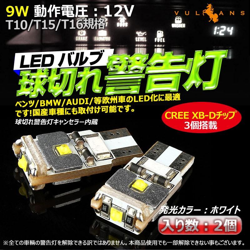 T10/T15/T16 3連 9W LEDバルブ LEDウェッジ球 ベンツ BMW 欧州車に キャンセラー内蔵 球切れ警告灯 白/ホワイト 2個