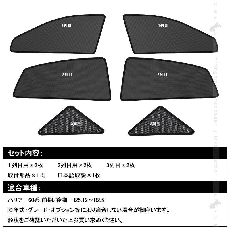 メッシュシェード メッシュカーテン HARRIER ハリアー60系 6枚 日よけ インテリアパネル 遮光カーテン 内装品 紫外線 UVカット 換気 車用 トヨタ 運転席 助手席
