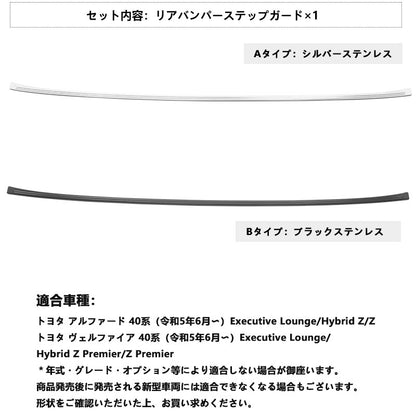 アルファード ヴェルファイア 40系 リアバンパーステップガード 2色 ブラック シルバー キズ防止 SUS304ステンレス 車体保護 スカッフプレート 内装 パーツ