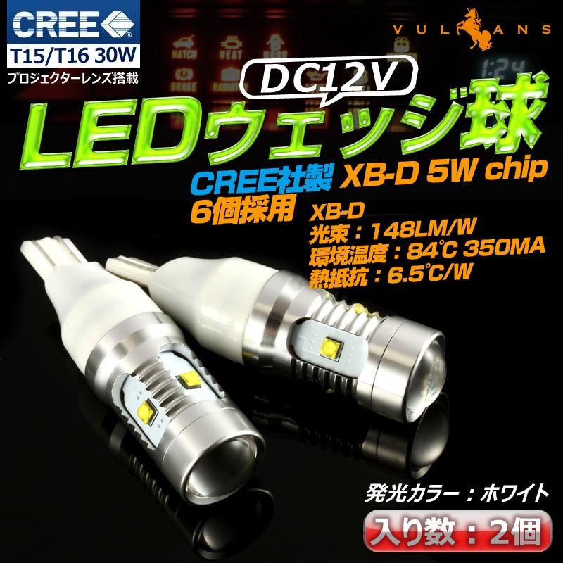 ALL CREE T15/T16 30W LEDシングル球 LEDバルブ プロジェクターレンズ搭載 CREE XB-Dチップ バックランプ ホワイト 2個