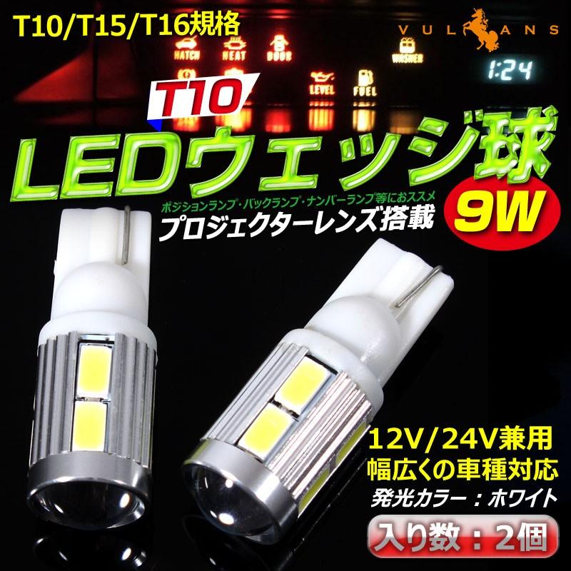 T10/T15/T16 LEDウェッジ球 LEDバルブ 無極性 9W CREE 5W XB-D1連 5630SMD8連 プロジェクターレンズ搭載 ホワイト 2個 ポジションランプ・バックランプなどに