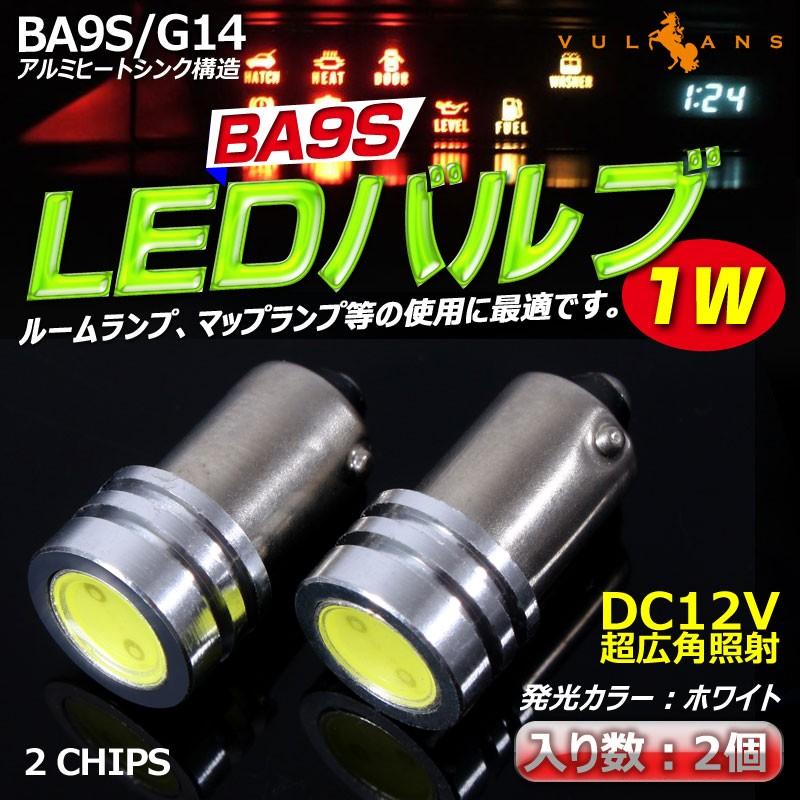BA9S/G14 LEDバルブ 1W ホワイト 2個 超広角照射 アルミヒートシンク構造 ルームランプ、マップランプ等の使用に最適
