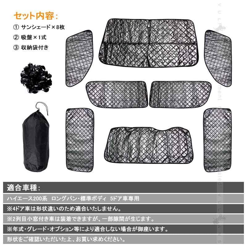 ハイエース標準 200系 サンシェード ブラックメッシュ 車中泊 仮眠 盗難防止 燃費向上 アウトドア キャンプ 紫外線 日除け エアコン パーツ 8点seT