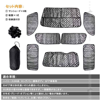 ハイエース標準 200系 サンシェード ブラックメッシュ 車中泊 仮眠 盗難防止 燃費向上 アウトドア キャンプ 紫外線 日除け エアコン パーツ 8点seT