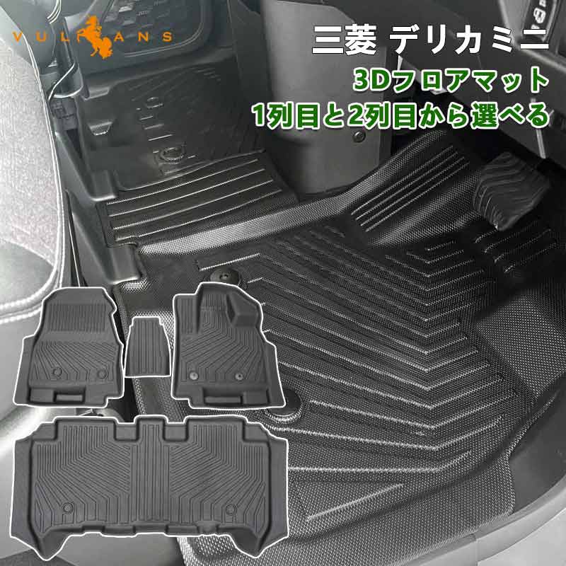 三菱 デリカミニ 3Dフロアマット 3Dセカンドマット 汚れ防止 TPE材質 立体 カーマット 内装 カスタム パーツ アクセサリー 防水 アウトドア 日産 ルークス 40系