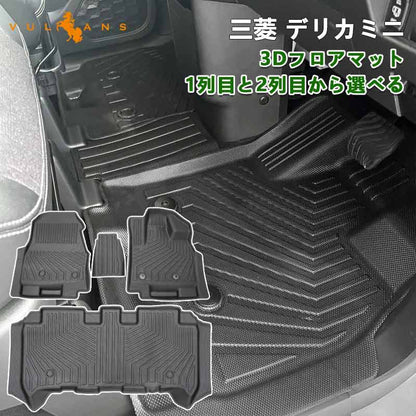 三菱 デリカミニ 3Dフロアマット 3Dセカンドマット 汚れ防止 TPE材質 立体 カーマット 内装 カスタム パーツ アクセサリー 防水 アウトドア 日産 ルークス 40系
