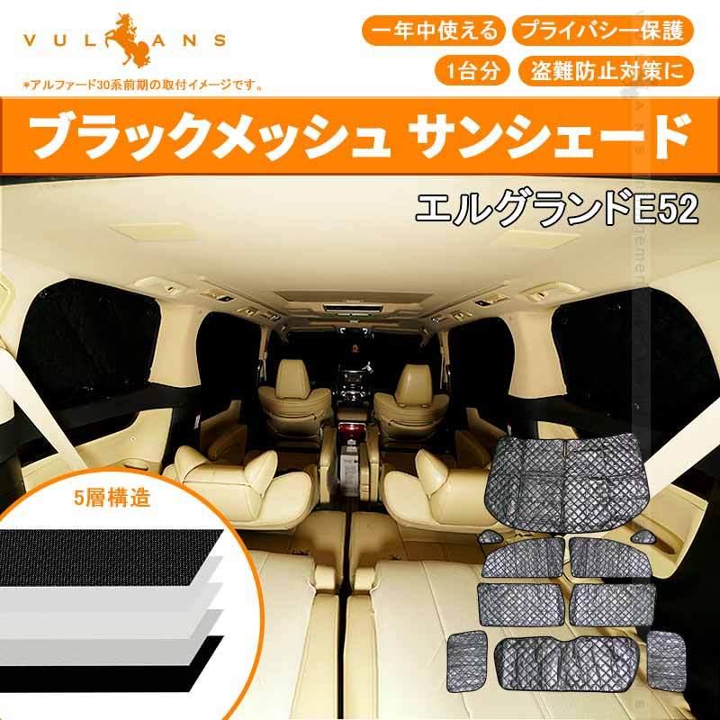エルグランド E52 サンシェード ブラックメッシュ 車中泊 仮眠 盗難防止 燃費向上 アウトドア キャンプ 紫外線 日除け エアコン パーツ 10点seT