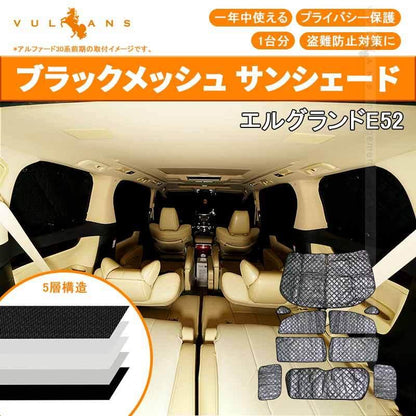 エルグランド E52 サンシェード ブラックメッシュ 車中泊 仮眠 盗難防止 燃費向上 アウトドア キャンプ 紫外線 日除け エアコン パーツ 10点seT
