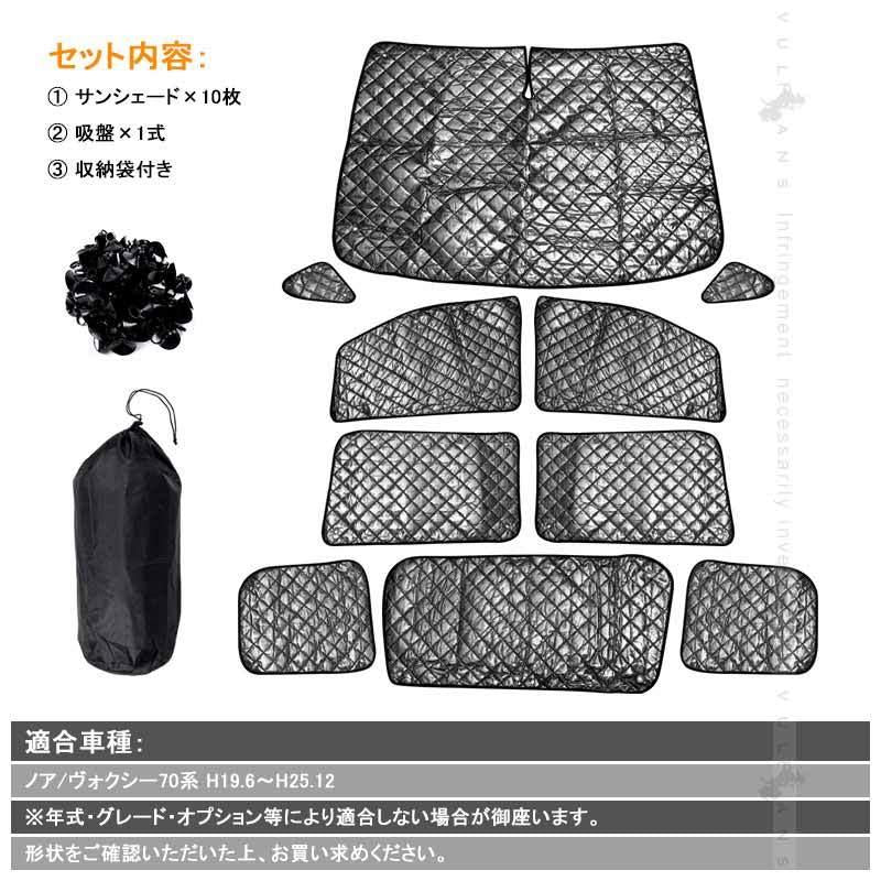 ノア 70系 ヴォクシー 70系 サンシェード ブラックメッシュ 車中泊 仮眠 盗難防止 燃費向上 アウトドア キャンプ 紫外線 日除け エアコン パーツ 10点seT