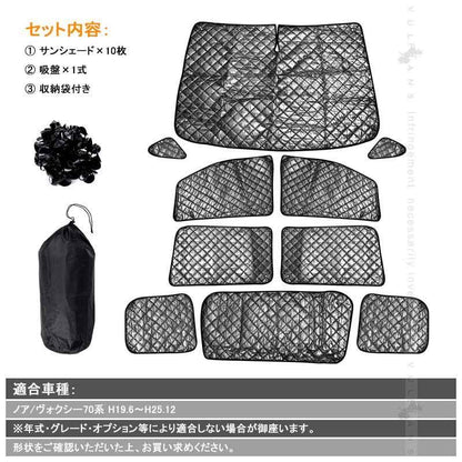 ノア 70系 ヴォクシー 70系 サンシェード ブラックメッシュ 車中泊 仮眠 盗難防止 燃費向上 アウトドア キャンプ 紫外線 日除け エアコン パーツ 10点seT