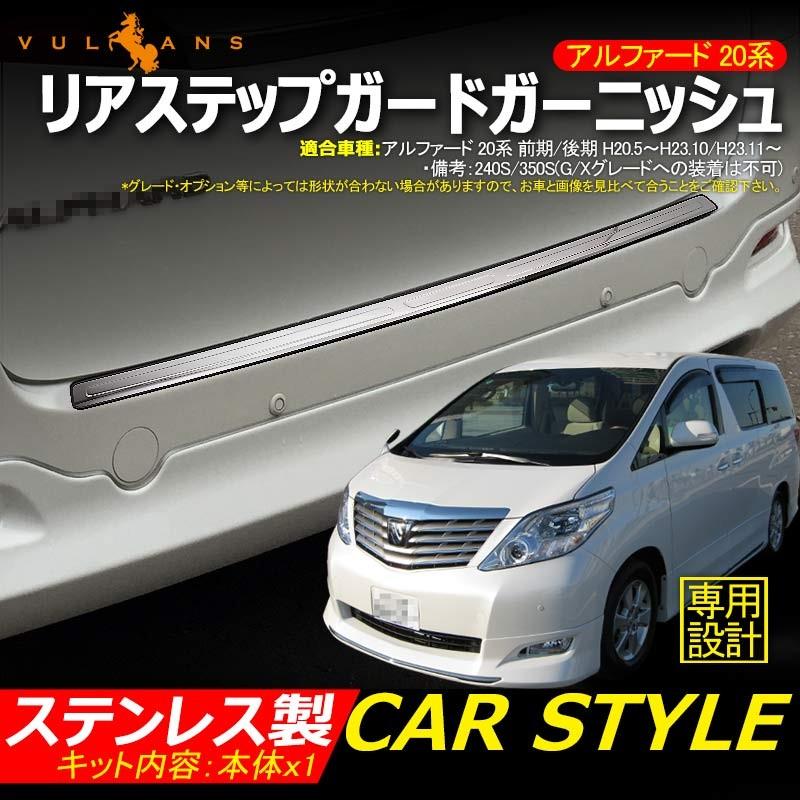 アルファード 20系 リアバンパー ステップガード ロゴ入りステッカー付き ステンレス製 スカッフプレート リアステップガードガーニッシュ