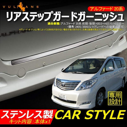 アルファード 20系 リアバンパー ステップガード ロゴ入りステッカー付き ステンレス製 スカッフプレート リアステップガードガーニッシュ