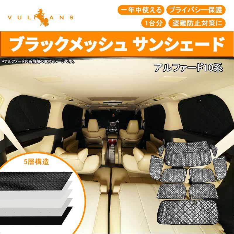アルファード10系 サンシェード ブラックメッシュ 車中泊 仮眠 盗難防止 燃費向上 アウトドア キャンプ 紫外線 日除け エアコン パーツ 10点seT
